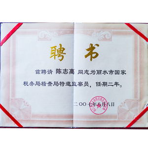 Special Inspector of the Inspection Bureau of the State Taxation Bureau of Lishui City