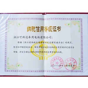 浙江省纳税信用A级