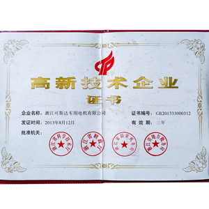 浙江省高新技术企业