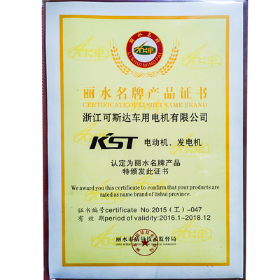 丽水市名牌产品证书